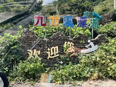 -千岛湖九龙溪漂流