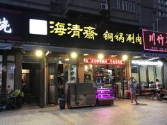 门面-清真·海清斋铜锅涮肉牛羊肉小炒泡馍(大雁塔店)