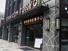 -爱妮康宠物医院·干细胞免疫细胞·肿瘤·心脏(张江店)