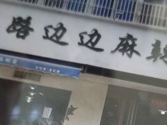 -马路边边·成都串串(翠柏路店)