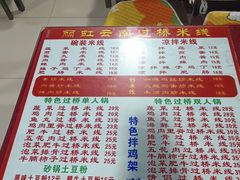 -丽虹米线(青泥店)