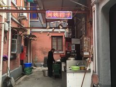 门面-阿姨粽子(川公路店)