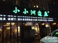 -小小河边鱼(天润城店)