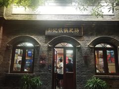 -彭记铁锅肥肠(东四总店)