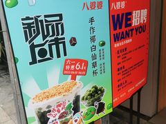 -八婆婆烧仙草(中山路店)