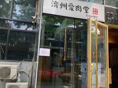 门面-济州爱肉堂(总店)