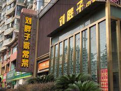 -刘胖子家常菜·蹄花焖藕(中南店)