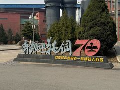 -鞍钢博物馆