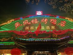 -燕风楼烤鸭店(建设总店)