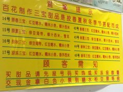 菜单-百花传统甜品店(原址店)