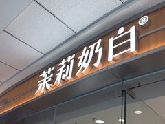-茉莉奶白(天水秦州万达广场店)
