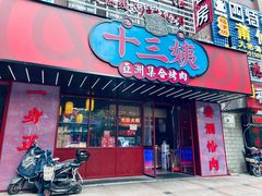 -十三姨正合丰烤肉(营迹路店)