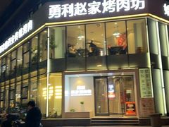 -勇利赵家烤肉坊(含光路店)