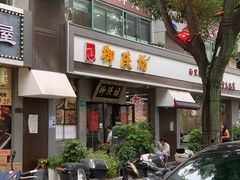 -御陕坊(交大店)
