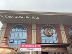 -青岛啤酒博物馆