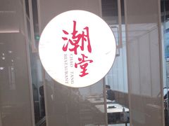 门面-潮堂 · 潮州菜(恒隆广场店)