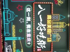 -八一路好吃街(雨田商务大厦店)