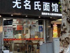 -无名氏面馆(邮电路店)
