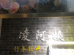 -凌阿姨·粢饭团(清扬路店)