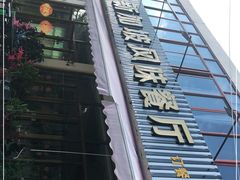 门面-老巴刹新加坡餐厅