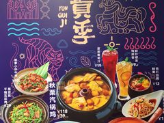 -云海肴·汽锅鸡·云南代表菜(天山百盛优客店)