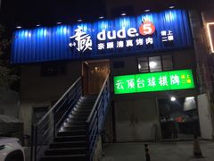 -云顶桌球棋牌俱乐部(长楹天街店)