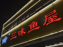 -三味鱼屋(琥珀山庄店)