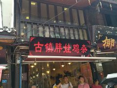 门面-胖娃古镇鸡杂(磁器口总店)
