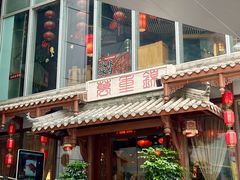 -万重锦·人文川菜馆(骡马市店)