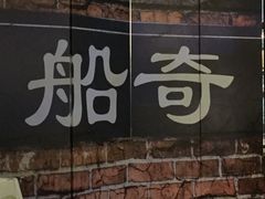 -船奇蒸汽海鲜·闽菜(八市海鲜总店)