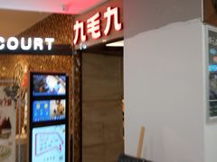 -九毛九西北菜(大东海店)