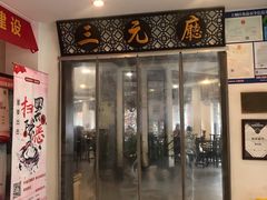 门面-奎元馆.百年奎元.非遗传承(西湖边的解放路店)