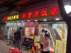 -醉贤居