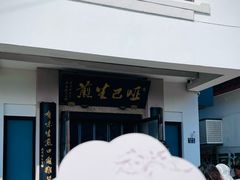 -哑巴生煎(临顿路店)