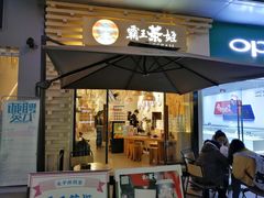 门面-霸王茶姬(南亚风情第壹城店)