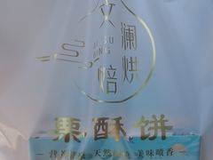 -栗酥饼(南长街店)