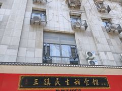 -三镇民生甜食馆(胜利街总店)