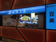 -鱼豆吉·豆浆鱼火锅(宜昌万达店)