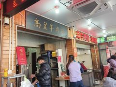 -三中高皇羊肉馆