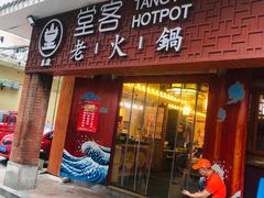 -堂客老火锅(欣阳广场总店)