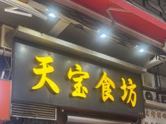 -天宝食坊·啫啫煲大排档(西华路店)