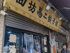-回坊马二饺子馆