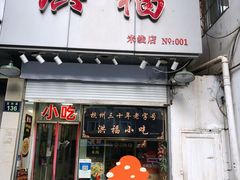 门面-洪福米线(浣纱路店)