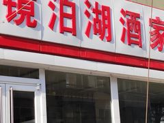 门面-镜泊湖酒家(兴华街金鼎店)