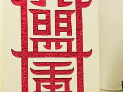 -盟重烧烤(东瓜山创始店)