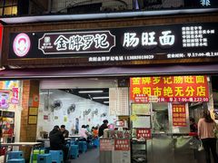 -金牌罗记肠旺面(蔡家街店)