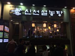 -神仙雪浓汤(明洞店)