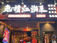 -兔槽江湖菜·重庆璧山兔(水围店)