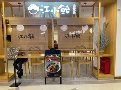 门面-江小鲀河豚馄饨(日月光店)