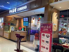门面-珍味汤馆·潮汕家乡菜(保利文化广场店)